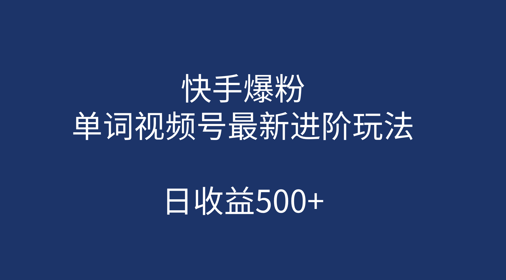 快手爆粉，单词视频号最新进阶玩法，日收益500+（教程+素材）-梦帆创业网