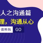 （10275期）痕迹 识人之沟通篇，向上管理，沟通从心（23节课+资料包）-梦帆创业网