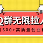 QQ群无限拉人，日引500+创业粉，快速引流建立私域群-梦帆创业网