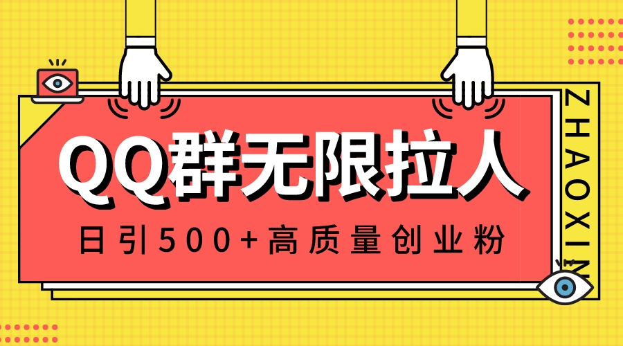 QQ群无限拉人，日引500+创业粉，快速引流建立私域群-梦帆创业网