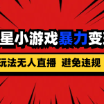 全新5.0无人直播快手磁力聚星小游戏暴力变现项目，轻松月入2w+-梦帆创业网