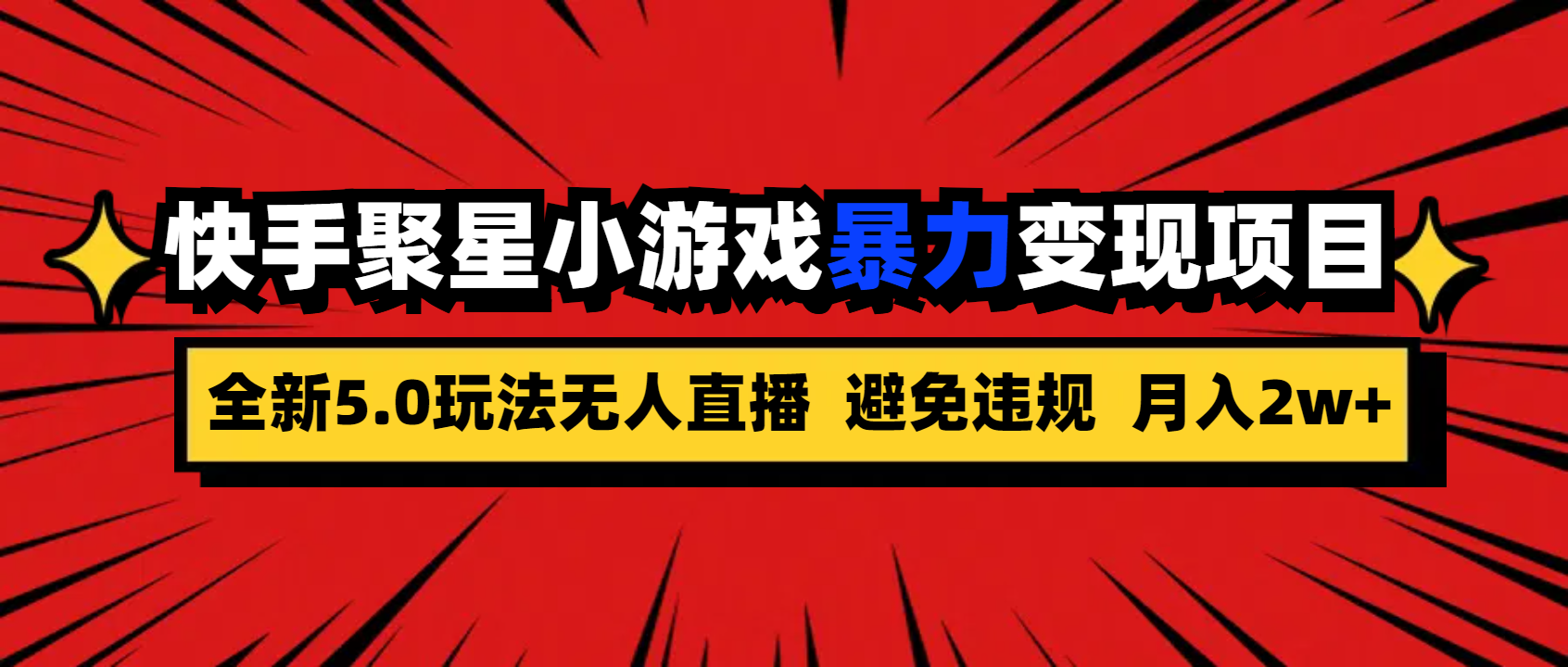 全新5.0无人直播快手磁力聚星小游戏暴力变现项目，轻松月入2w+-梦帆创业网
