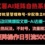 红薯矩阵自热系统，独家不死号引流玩法！矩阵操作日引流500+-梦帆创业网