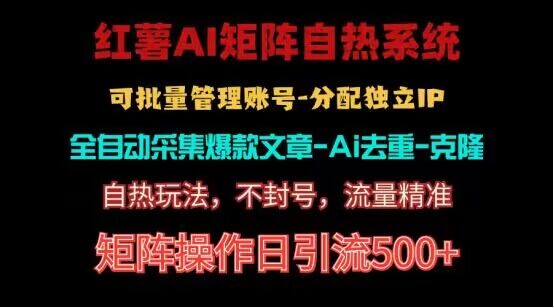 红薯矩阵自热系统，独家不死号引流玩法！矩阵操作日引流500+-梦帆创业网