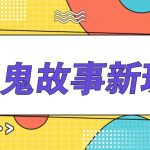 简单几步操作，零门槛AI一键生成民间鬼故事，多平台发布轻松月收入1W+-梦帆创业网