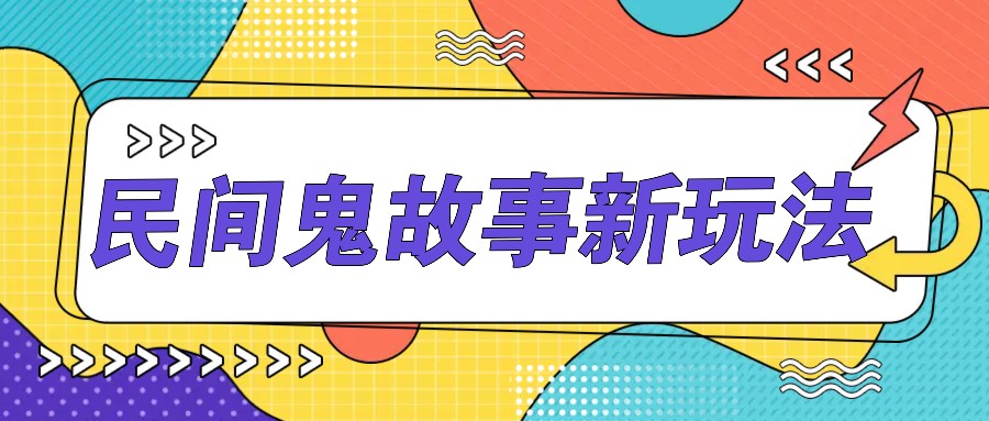 简单几步操作，零门槛AI一键生成民间鬼故事，多平台发布轻松月收入1W+-梦帆创业网