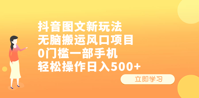 抖音图文新玩法，无脑搬运风口项目，0门槛一部手机轻松操作日入500+-梦帆创业网