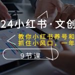 （10440期）2024小红书·文创：教你小红书养号和开店、抓住小风口 一年一百万 (9节课)-梦帆创业网