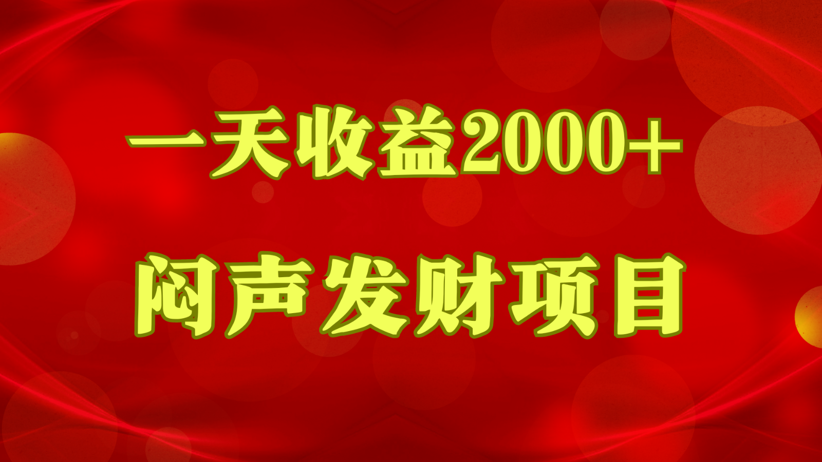闷声发财，一天收益2000+，到底什么是赚钱，看完你就知道了-梦帆创业网