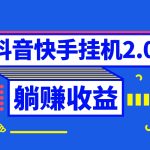 抖音挂机全自动薅羊毛，0投入0时间躺赚，单号一天5-500＋-梦帆创业网