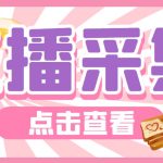 外面收费998最新K手直播间弹幕采集脚本 实时采集精准获客【脚本+教程】-梦帆创业网