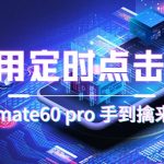 通用定时点击_搭配网页抢购思路（华为手机手到擒来）-梦帆创业网