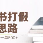 最新盗版书赔付打假项目，一单利润500+【详细玩法视频教程】-梦帆创业网