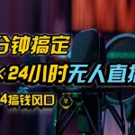 抖音无人直播带货详细操作,含防封不实名开播0粉开播技术,全网独家,24小时必出单-梦帆创业网