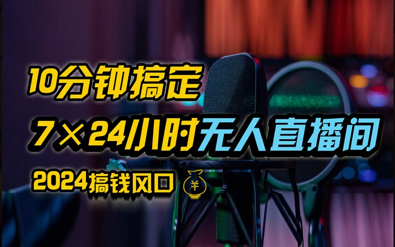 抖音无人直播带货详细操作，含防封不实名开播0粉开播技术，全网独家，24小时必出单-梦帆创业网
