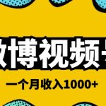 微博视频号简单搬砖项目,操作方法很简单,一个月1000左右收入-梦帆创业网