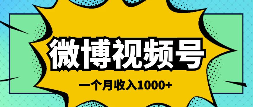 微博视频号简单搬砖项目，操作方法很简单，一个月1000左右收入￼-梦帆创业网