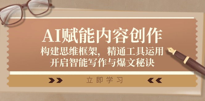 AI赋能内容创作：构建思维框架，精通工具运用，开启智能写作与爆文秘诀-梦帆创业网