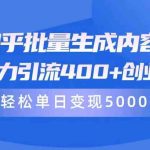（9980期）知乎批量生成内容，日暴力引流400+创业粉，轻松单日变现5000+-梦帆创业网