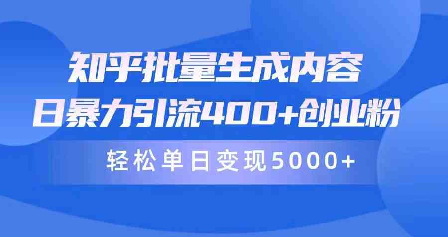 （9980期）知乎批量生成内容，日暴力引流400+创业粉，轻松单日变现5000+-梦帆创业网