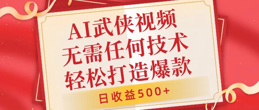 AI武侠视频，无脑打造爆款视频，小白无压力上手，无需任何技术，日收益500+【揭秘】-梦帆创业网