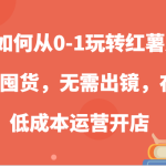 新手如何从0-1玩转红薯店铺，无需囤货，无需出镜，在家低成本运营开店-梦帆创业网