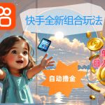 快手全新组合玩法，解放双手，自动撸金，单号日入几十，可矩阵操作-梦帆创业网