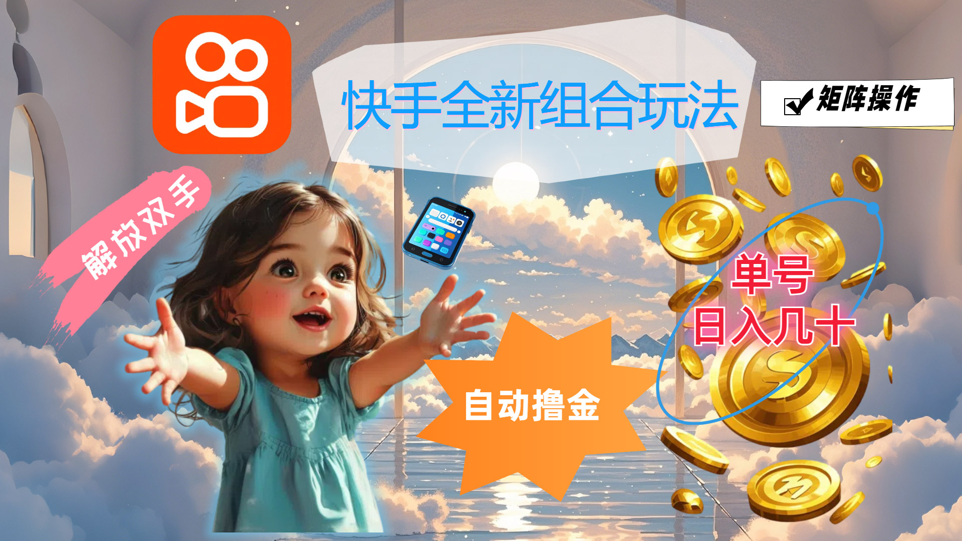 快手全新组合玩法，解放双手，自动撸金，单号日入几十，可矩阵操作-梦帆创业网