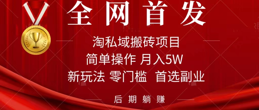 淘私域搬砖项目，利用信息差月入5W，每天无脑操作1小时，后期躺赚-梦帆创业网