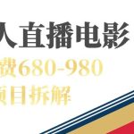快手无人电视剧直播外面收费680-980包括磁力聚星开通-梦帆创业网
