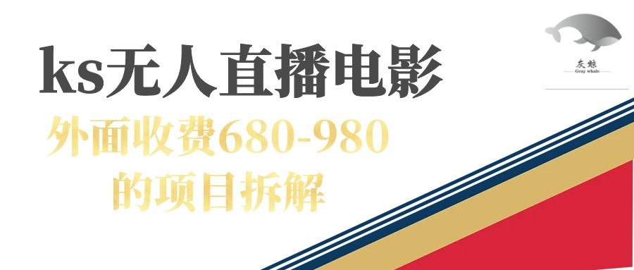 快手无人电视剧直播外面收费680-980包括磁力聚星开通-梦帆创业网