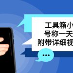 别人收费带徒弟搭建工具箱小程序 号称一天500+ 附带详细视频教程-梦帆创业网