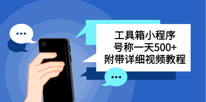 别人收费带徒弟搭建工具箱小程序 号称一天500+ 附带详细视频教程-梦帆创业网