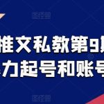 小说推文私教第9期，推文暴力起号和账号运营-梦帆创业网
