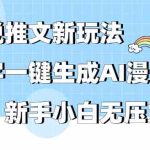 （9555期）小说推文新玩法，文字一键生成AI漫画视频，新手小白无压力-梦帆创业网