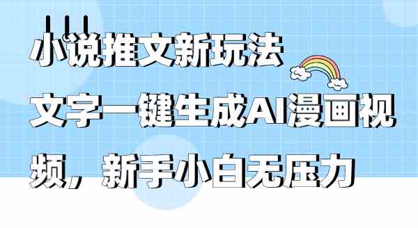 （9555期）小说推文新玩法，文字一键生成AI漫画视频，新手小白无压力-梦帆创业网