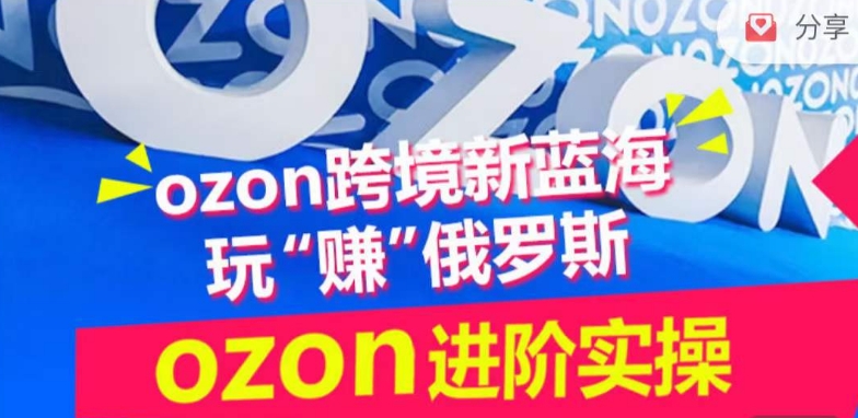 ozon跨境新蓝海玩“赚”俄罗斯，ozon进阶实操训练营-梦帆创业网
