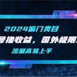 （9774期）【2024偏门类目】视频号撸收益，二创国外极限运动视频锦集，流量高易上手-梦帆创业网