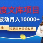 AI百度文库项目，零门槛，被动管道月入1w【揭秘】-梦帆创业网