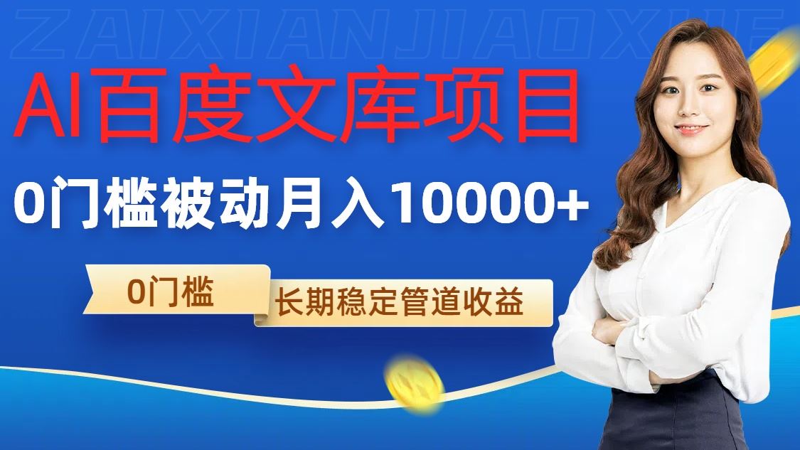 AI百度文库项目，零门槛，被动管道月入1w【揭秘】-梦帆创业网
