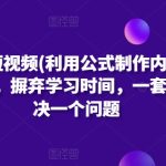 公式化短视频(利用公式制作内容和理解数据)，摒弃学习时间，一套公式解决一个问题-梦帆创业网
