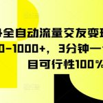 2024全自动流量交友变现，单日收益500-1000+，3分钟一个作品，项目可行性100%-梦帆创业网