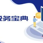 （12544期）跨境税务宝典教程：跨境电商全球税务处理策略-梦帆创业网