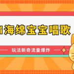 AI海绵宝宝唱歌，玩法新奇，流量爆炸-梦帆创业网