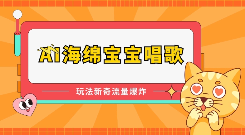 AI海绵宝宝唱歌，玩法新奇，流量爆炸-梦帆创业网