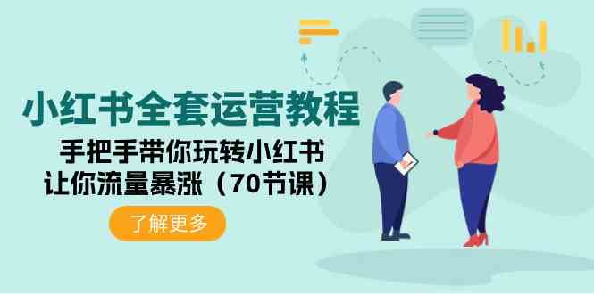 （9624期）小红书全套运营教程：手把手带你玩转小红书，让你流量暴涨（70节课）-梦帆创业网