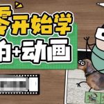 从零开始学实拍加动画，实拍加动画创意教程（49节视频课）-梦帆创业网