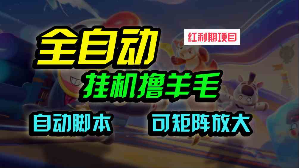 （9991期）全自动挂机撸金，纯撸羊毛，单号20米，有微信就行，可矩阵批量放大-梦帆创业网