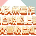 单片文章收益4000+！AI头条写作，小白轻松上手-梦帆创业网