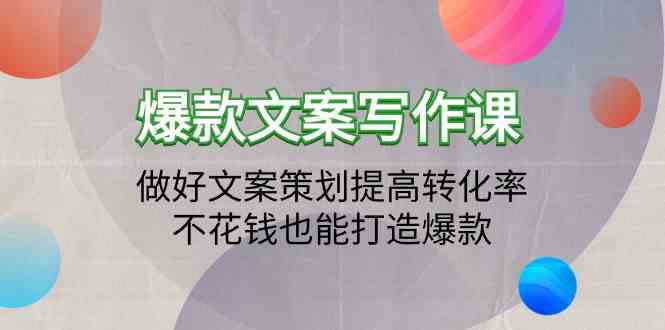 爆款文案写作课-做好文案策划提高转化率，不花钱也能打造爆款（19节课）-梦帆创业网